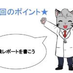 実験レポートを書こう